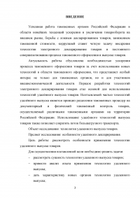 Особенности применения технологии удаленного выпуска товаров Образец 129619