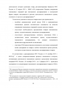 Особенности применения технологии удаленного выпуска товаров Образец 129651