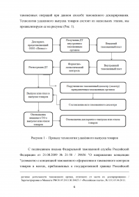 Особенности применения технологии удаленного выпуска товаров Образец 129622