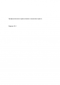 Профессиональное правосознание и мышление юриста Образец 130598