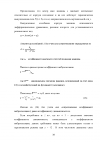 Динамическое исследование привода машины и виброизоляция машины на упругом основании Образец 129185