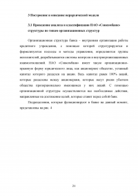 Проведение системного анализа и моделирования организации на примере ПАО «Совкомбанк» Образец 130445