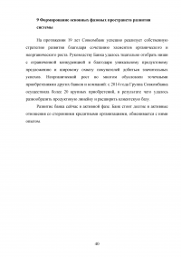 Проведение системного анализа и моделирования организации на примере ПАО «Совкомбанк» Образец 130464