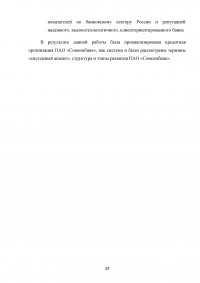 Проведение системного анализа и моделирования организации на примере ПАО «Совкомбанк» Образец 130469