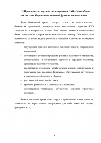 Проведение системного анализа и моделирования организации на примере ПАО «Совкомбанк» Образец 130433