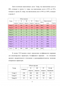 Логистика, 4 задачи: Три молочных комбината - оптимальное месторасположения распределительного центра; ABC- и XYZ-анализ; Склад для торговой компании; Затраты на эксплуатацию технологии штрих-кодирования Образец 131047