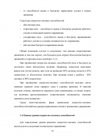 Особенности методики совершенствования скоростно-силовых способностей у девушек старшего возраста Образец 131482