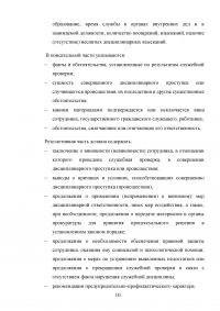 Служебная проверка как форма контроля деятельности государственных служащих Образец 131091