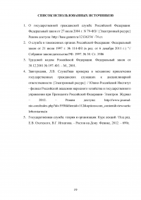 Служебная проверка как форма контроля деятельности государственных служащих Образец 131100