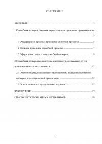 Служебная проверка как форма контроля деятельности государственных служащих Образец 131083