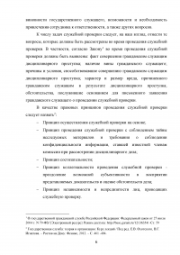 Служебная проверка как форма контроля деятельности государственных служащих Образец 131087