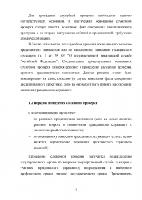 Служебная проверка как форма контроля деятельности государственных служащих Образец 131088