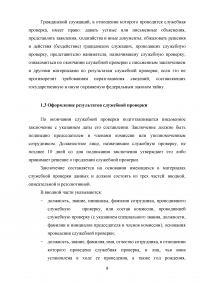 Служебная проверка как форма контроля деятельности государственных служащих Образец 131090