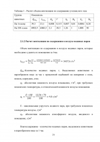 Оптимизация условий содержания животных в здании двухрядного свинарника для выращивания 200 голов ремонтного молодняка свиней Образец 131169