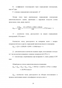 Оптимизация условий содержания животных в здании двухрядного свинарника для выращивания 200 голов ремонтного молодняка свиней Образец 131173