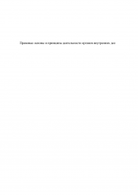 Правовые основы и принципы деятельности органов внутренних дел Образец 132513