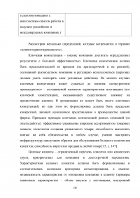 Управление клиентоориентированностью в организации Образец 132157