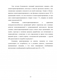 Управление клиентоориентированностью в организации Образец 132162