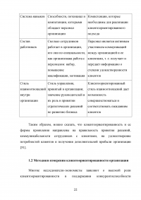 Управление клиентоориентированностью в организации Образец 132169