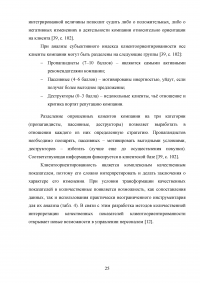 Управление клиентоориентированностью в организации Образец 132172