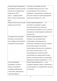 Управление клиентоориентированностью в организации Образец 132156