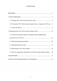 Отчет по практике в ПАО «Восточный экспресс банк» Образец 131437