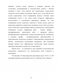 Аудит рабочих мест  / на примере ОАО «РЖД» Образец 132048