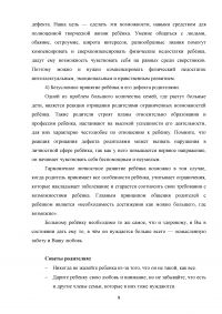 Функции взаимодействия родителей ребенка с нарушением слуха и образовательной организацией; Выбор целей обучения; Рекомендации для родителей ребенка с ДЦП Образец 132287