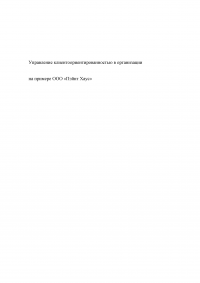 Управление клиентоориентированностью в организации / на примере ООО «Пэйнт Хаус» Образец 131868