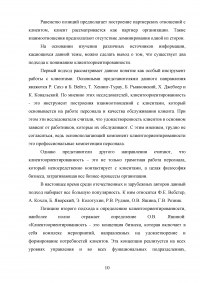 Управление клиентоориентированностью в организации / на примере ООО «Пэйнт Хаус» Образец 131877