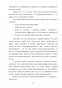 Управление клиентоориентированностью в организации / на примере ООО «Пэйнт Хаус» Образец 131878