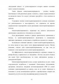 Управление клиентоориентированностью в организации / на примере ООО «Пэйнт Хаус» Образец 131880