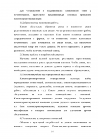 Управление клиентоориентированностью в организации / на примере ООО «Пэйнт Хаус» Образец 131881