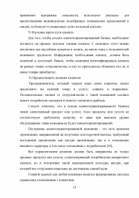 Управление клиентоориентированностью в организации / на примере ООО «Пэйнт Хаус» Образец 131882