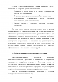 Управление клиентоориентированностью в организации / на примере ООО «Пэйнт Хаус» Образец 131883