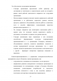 Управление клиентоориентированностью в организации / на примере ООО «Пэйнт Хаус» Образец 131884