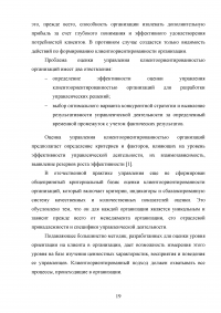 Управление клиентоориентированностью в организации / на примере ООО «Пэйнт Хаус» Образец 131886