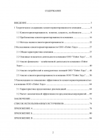 Управление клиентоориентированностью в организации / на примере ООО «Пэйнт Хаус» Образец 131869