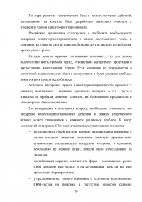 Управление клиентоориентированностью в организации / на примере ООО «Пэйнт Хаус» Образец 131887