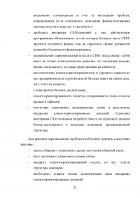 Управление клиентоориентированностью в организации / на примере ООО «Пэйнт Хаус» Образец 131888