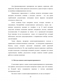 Управление клиентоориентированностью в организации / на примере ООО «Пэйнт Хаус» Образец 131889