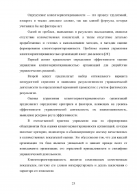 Управление клиентоориентированностью в организации / на примере ООО «Пэйнт Хаус» Образец 131890