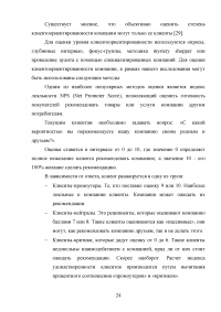 Управление клиентоориентированностью в организации / на примере ООО «Пэйнт Хаус» Образец 131891