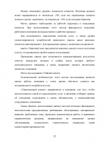 Управление клиентоориентированностью в организации / на примере ООО «Пэйнт Хаус» Образец 131892