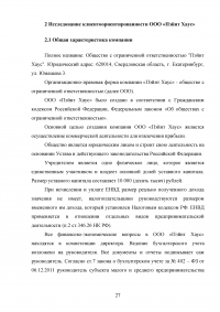 Управление клиентоориентированностью в организации / на примере ООО «Пэйнт Хаус» Образец 131894