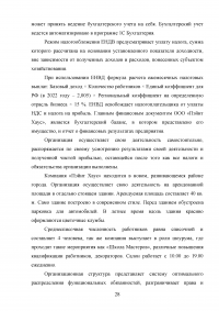 Управление клиентоориентированностью в организации / на примере ООО «Пэйнт Хаус» Образец 131895