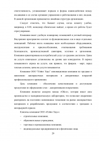 Управление клиентоориентированностью в организации / на примере ООО «Пэйнт Хаус» Образец 131896