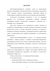 Управление клиентоориентированностью в организации / на примере ООО «Пэйнт Хаус» Образец 131870