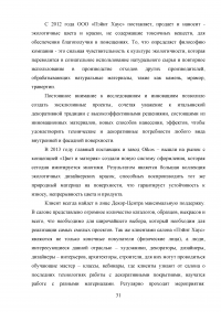 Управление клиентоориентированностью в организации / на примере ООО «Пэйнт Хаус» Образец 131898