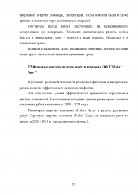 Управление клиентоориентированностью в организации / на примере ООО «Пэйнт Хаус» Образец 131899